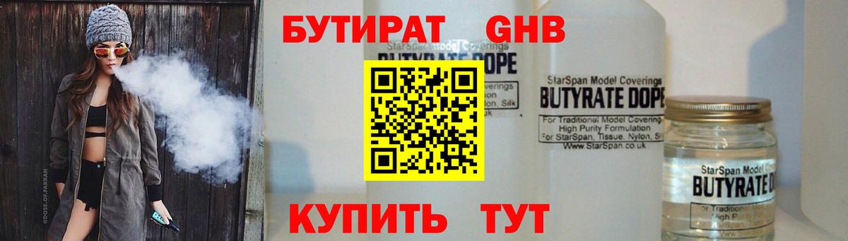 Бутират  Вход с VPN  Бузулук  Бутират GHB 